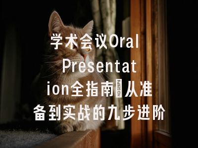 学术会议Oral Presentation全指南：从准备到实战的九步进阶