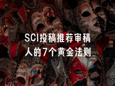 SCI投稿推荐审稿人的7个黄金法则