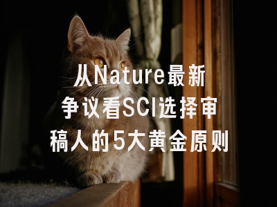 从Nature最新争议看SCI选择审稿人的5大黄金原则