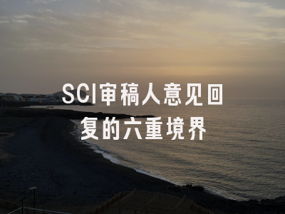 SCI审稿人意见回复的六重境界