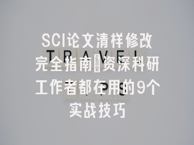 SCI论文清样修改完全指南：资深科研工作者都在用的9个实战技巧