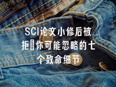 SCI论文小修后被拒：你可能忽略的七个致命细节