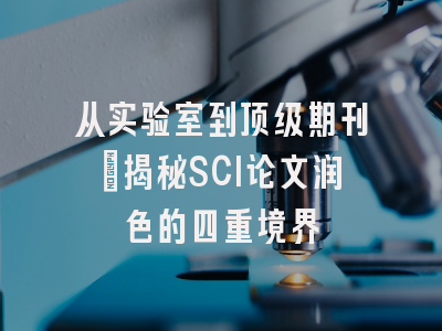 从实验室到顶级期刊：揭秘SCI论文润色的四重境界
