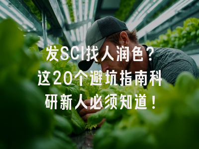 发SCI找人润色？这20个避坑指南科研新人必须知道！