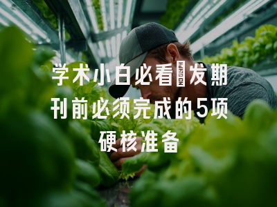 学术小白必看：发期刊前必须完成的5项硬核准备