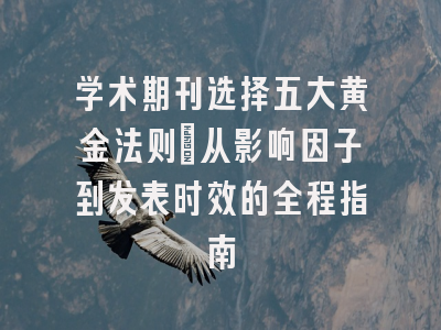 学术期刊选择五大黄金法则：从影响因子到发表时效的全程指南