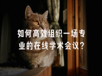 学术会议在线