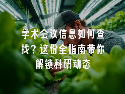 学术会议信息如何查找？这份全指南带你解锁科研动态