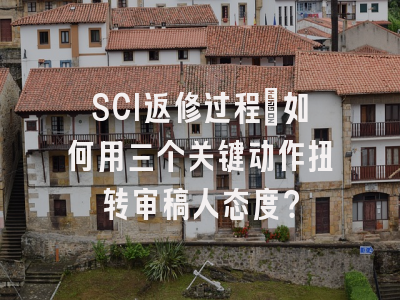 SCI返修过程：如何用三个关键动作扭转审稿人态度？