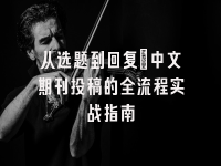 学术会议在线