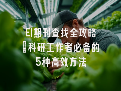 EI期刊查找全攻略：科研工作者必备的5种高效方法