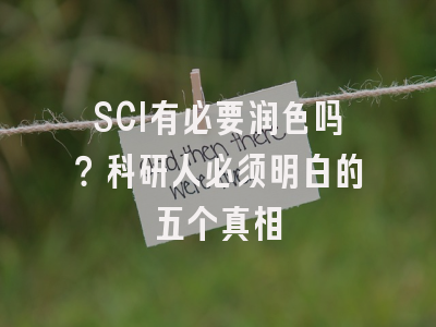 SCI有必要润色吗？科研人必须明白的五个真相
