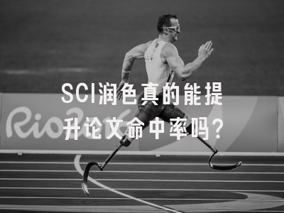 SCI润色真的能提升论文命中率吗？