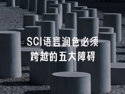SCI语言润色必须跨越的五大障碍