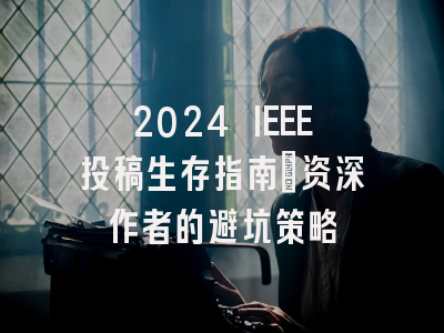 2024 IEEE投稿生存指南：资深作者的避坑策略