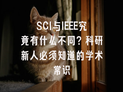 SCI与IEEE究竟有什么不同？科研新人必须知道的学术常识