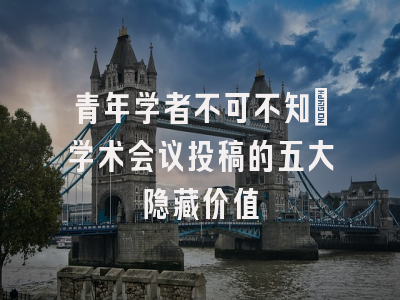 青年学者不可不知：学术会议投稿的五大隐藏价值