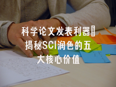 科学论文发表利器：揭秘SCI润色的五大核心价值