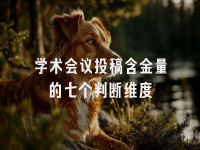 学术会议在线