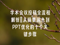 学术会议在线