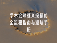 学术会议在线