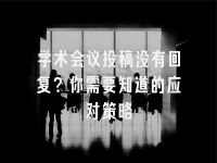 学术会议在线