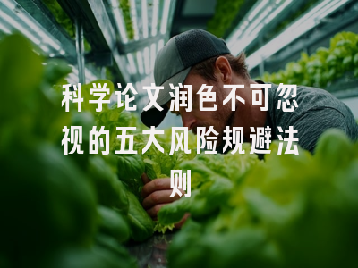科学论文润色不可忽视的五大风险规避法则