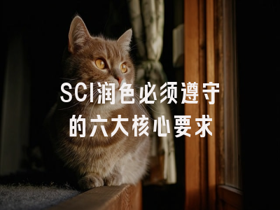 SCI润色必须遵守的六大核心要求