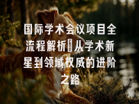 学术会议在线