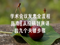 学术会议在线