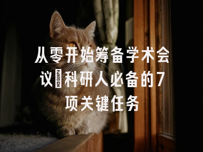 从零开始筹备学术会议：科研人必备的7项关键任务