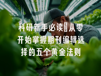 科研新手必读：从零开始掌握期刊编辑选择的五个黄金法则