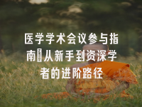 学术会议在线