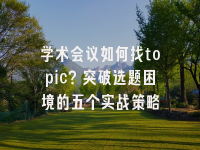 学术会议在线