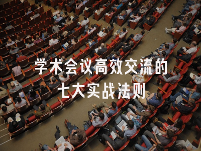 学术会议高效交流的七大实战法则