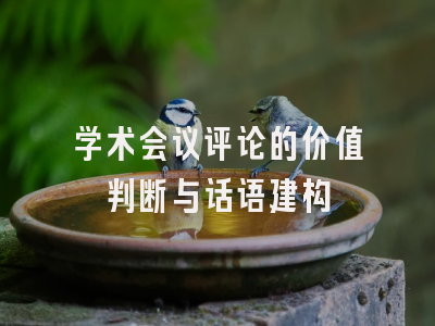 学术会议评论的价值判断与话语建构