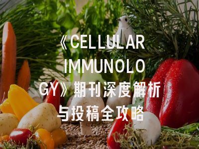 《CELLULAR IMMUNOLOGY》期刊深度解析与投稿全攻略