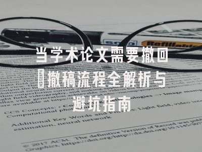 当学术论文需要撤回：撤稿流程全解析与避坑指南