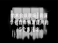 学术会议在线