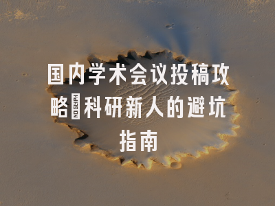 国内学术会议投稿攻略：科研新人的避坑指南