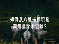 学术会议在线