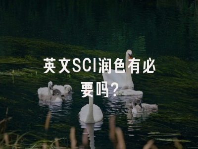 英文SCI润色有必要吗？