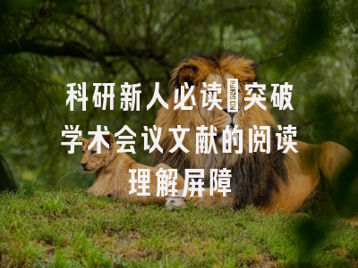 科研新人必读：突破学术会议文献的阅读理解屏障