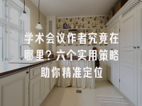 学术会议在线