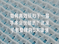 学术会议在线
