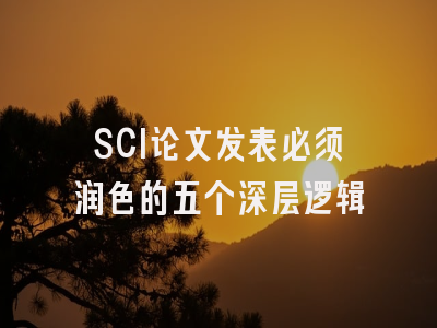 SCI论文发表必须润色的五个深层逻辑