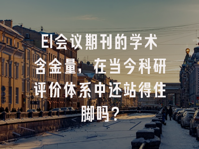 EI会议期刊的学术含金量，在当今科研评价体系中还站得住脚吗？