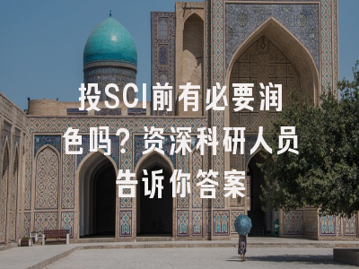 投SCI前有必要润色吗？资深科研人员告诉你答案