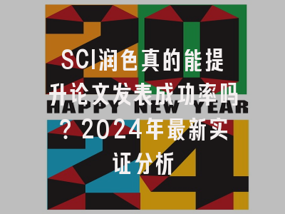 SCI润色真的能提升论文发表成功率吗？2024年最新实证分析