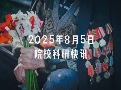 2025年8月5日院校科研快讯